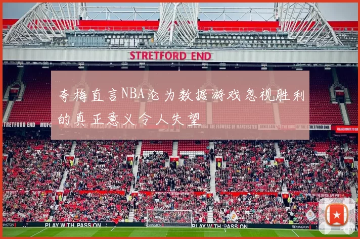 夸梅直言NBA沦为数据游戏忽视胜利的真正意义令人失望