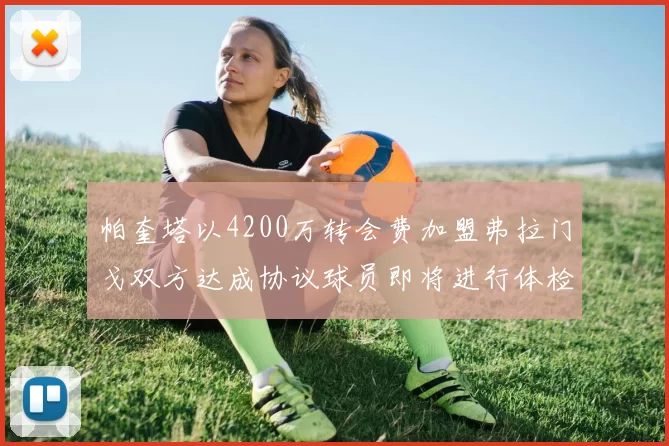 帕奎塔以4200万转会费加盟弗拉门戈双方达成协议球员即将进行体检