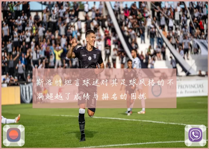 斯洛特坦言球迷对其足球风格的不满超越了成绩与排名的困扰